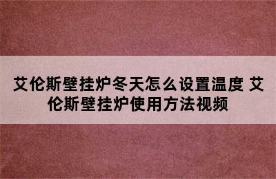 艾伦斯壁挂炉冬天怎么设置温度 艾伦斯壁挂炉使用方法视频